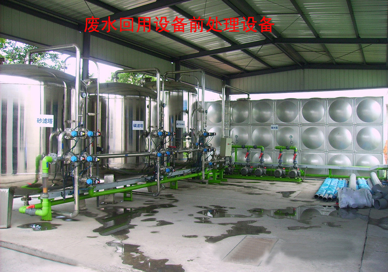 化工廢水處理設(shè)備，廢水回用設(shè)備