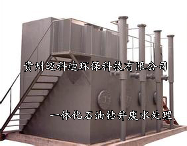 石油鉆井廢水處理裝置，油氣田鉆井廢水處理設備