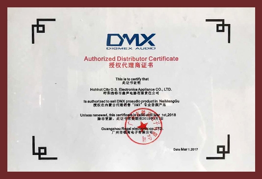DMX授權(quán)代理商證書(shū)