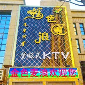 金色麥浪量販式KTV
