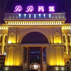 Li Li 瑪蓮國際商務會所